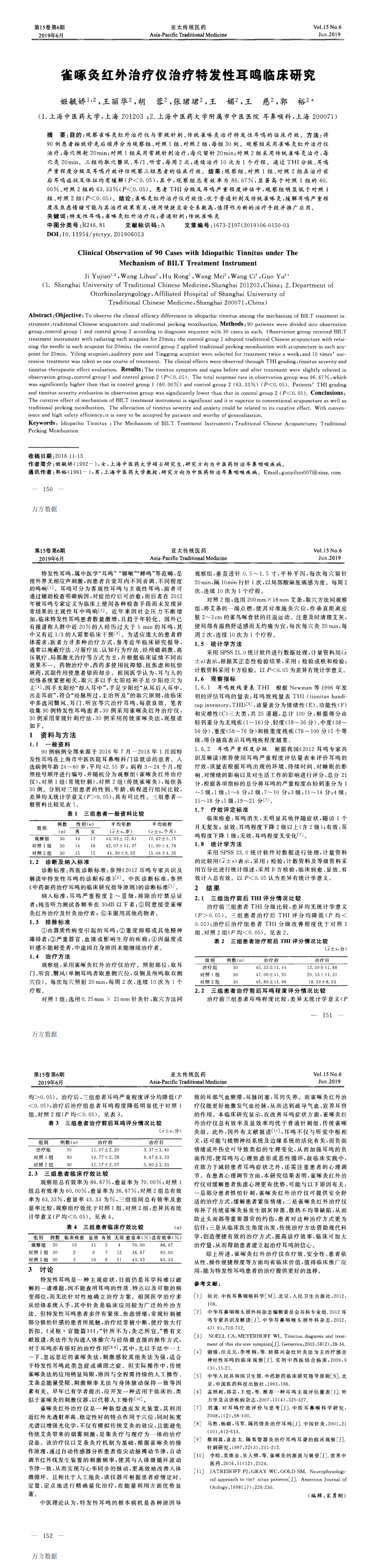 雀啄灸紅外治療儀治療特發(fā)性耳鳴臨床研究_0.png