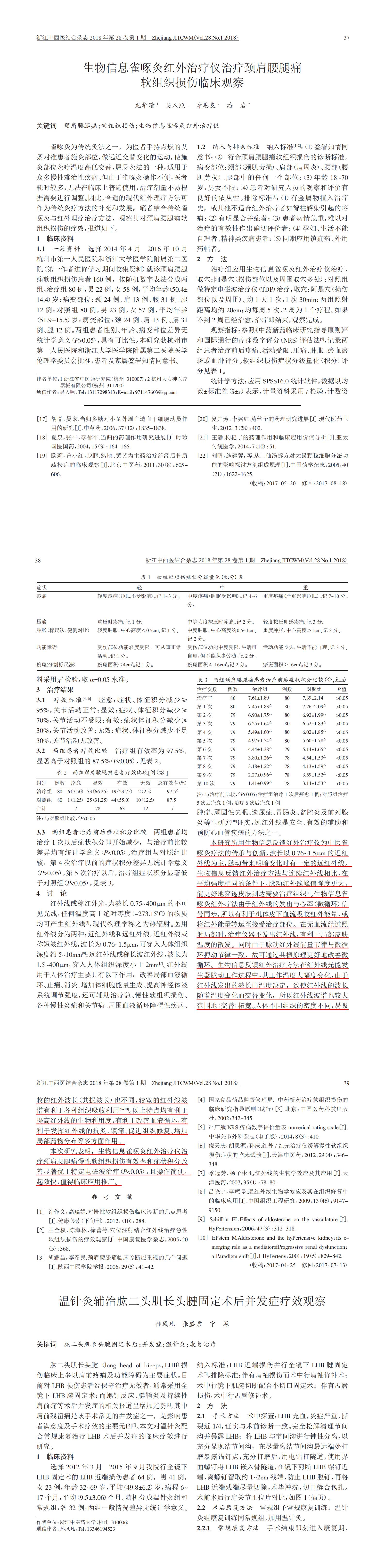 生物信息雀啄灸灸療儀治療頸肩腰腿痛軟組織損傷臨床觀察_龍華晴_00.jpg